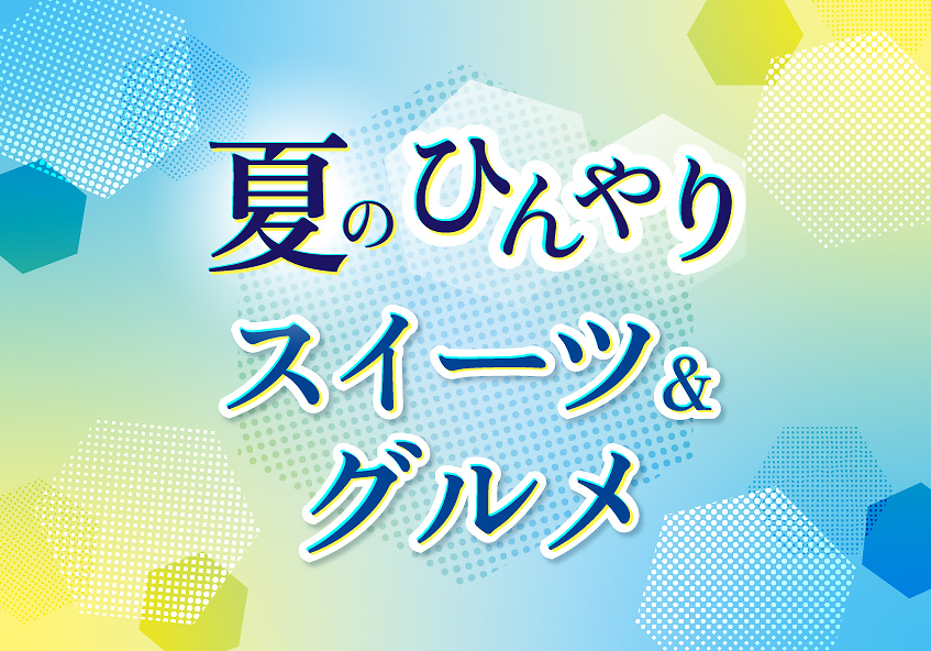 東横のれん街「夏のひんやりスイーツ＆グルメ」