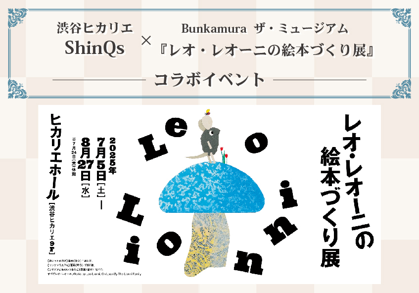 Bunkamura ザ・ミュージアム『レオ・レオーニの絵本づくり展』ShinQsとのコラボイベント開催！