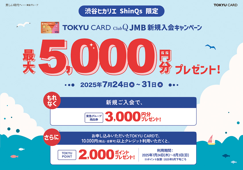 渋谷ヒカリエ ShinQs限定 TOKYU CARD ClubQ JMB 新規入会キャンペーン
