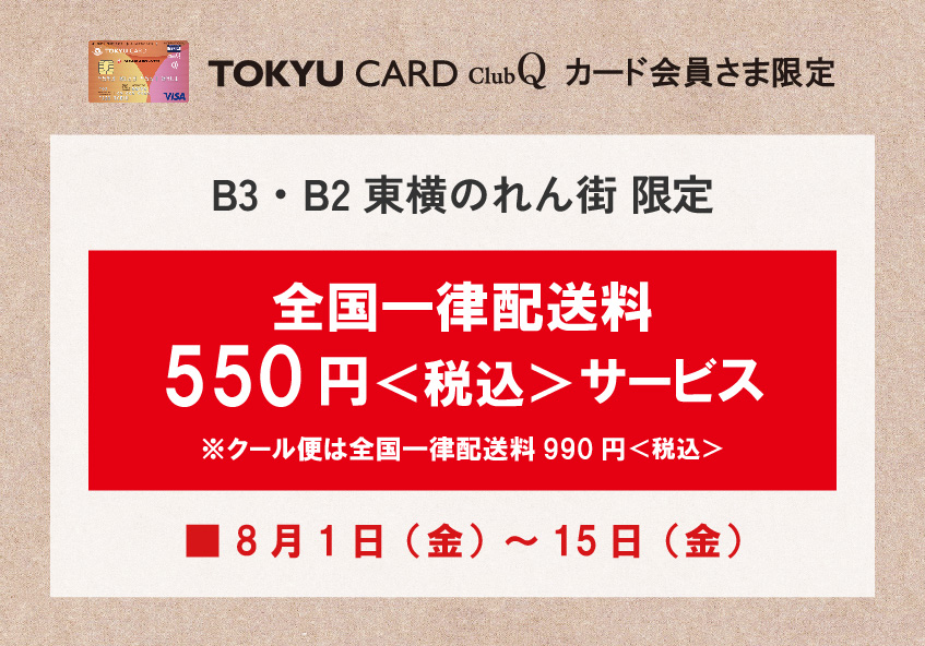 東横のれん街「夏の手みやげ」TOKYU CARD ClubQカード会員さま限定<br>全国一律配送料550円〈税込〉サービス ※クール便は全国一律配送料990円〈税込〉