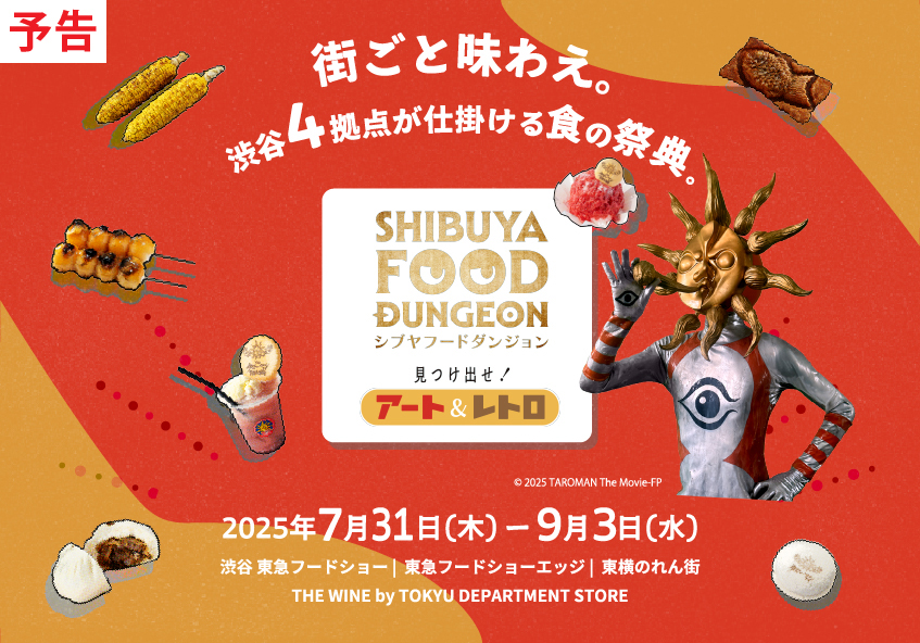 SHIBUYA FOOD DUNGEON（シブヤフードダンジョン）