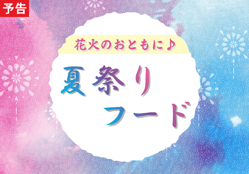 花火のおともに♪東横のれん街「夏祭りフード」