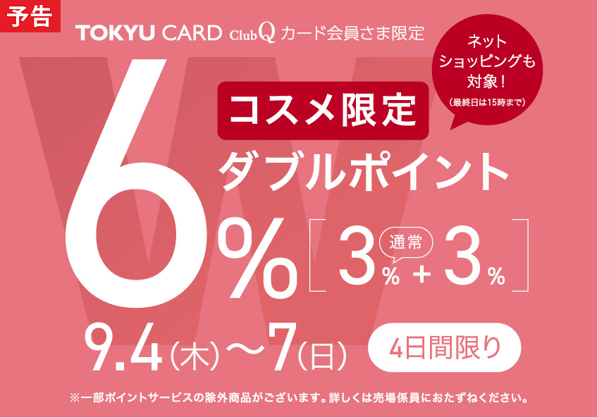 TOKYU CARD ClubQカード会員さま限定 コスメ限定 ダブルポイント