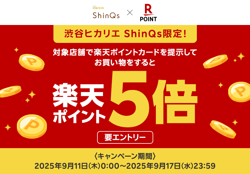 渋谷ヒカリエ ShinQs 楽天ポイント5倍キャンペーン