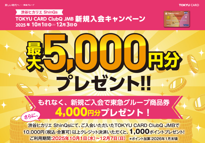 渋谷ヒカリエ ShinQs TOKYU CARD ClubQ JMB 新規入会キャンペーン