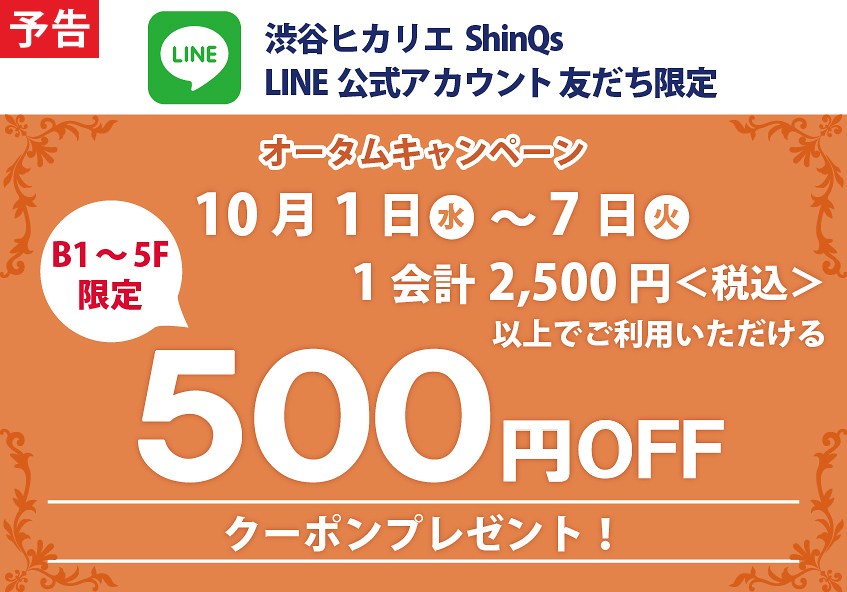 渋谷ヒカリエ ShinQs LINE公式アカウント オータムキャンペーン