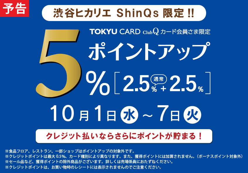 TOKYU CARD ClubQカード会員さま限定 ポイントアップ＋2.5％