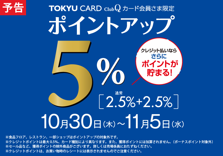 TOKYU CARD ClubQカード会員さま限定 ポイントアップ＋2.5％