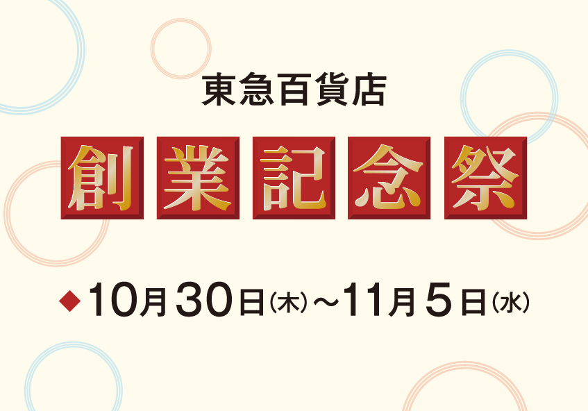 東急百貨店 創業記念祭