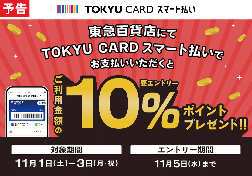 11月1日(土)～3日(月・祝)の3日間限定！ TOKYU CARD スマート払い 10％ポイントプレゼントキャンペーン