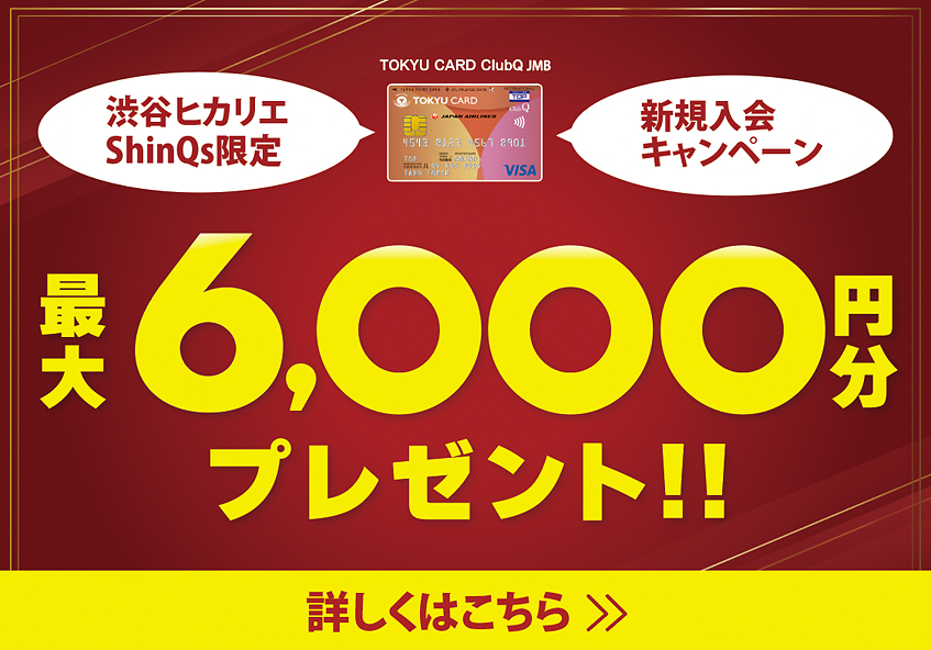 渋谷ヒカリエ ShinQs TOKYU CARD ClubQ JMB 新規入会キャンペーン