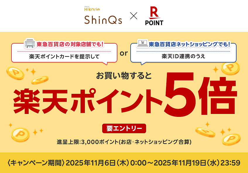 渋谷ヒカリエ ShinQs 店頭でもネットショッピングでも楽天ポイント5倍キャンペーン