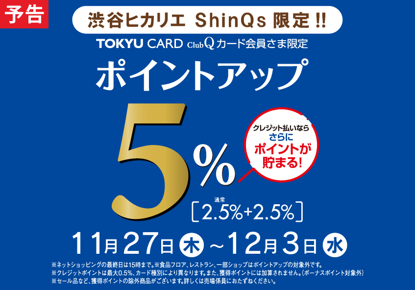 TOKYU CARD ClubQカード会員さま限定<br>ポイントアップ＋2.5％
