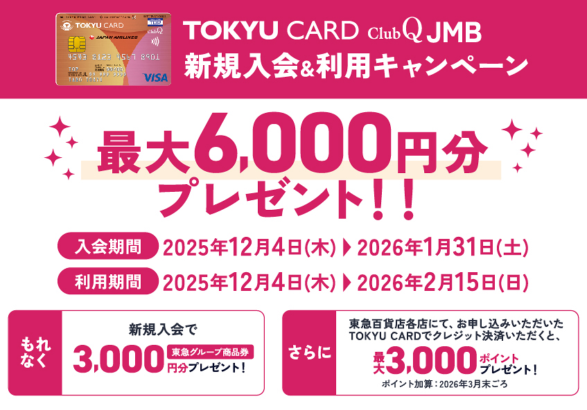 渋谷ヒカリエ ShinQs TOKYU CARD ClubQ JMB 新規入会キャンペーン