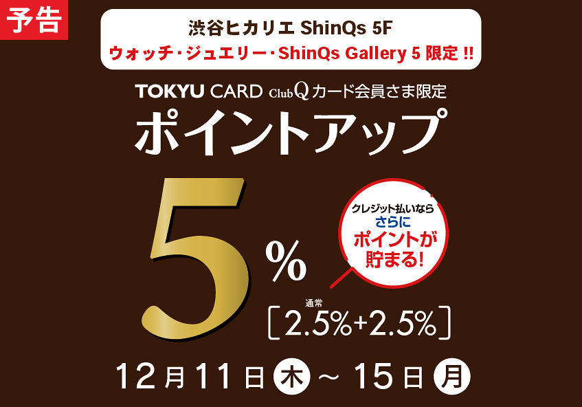 渋谷ヒカリエ ShinQs 5F ウォッチ・ジュエリー・ShinQs Gallery 5 限定 ポイントアップ＋2.5％
