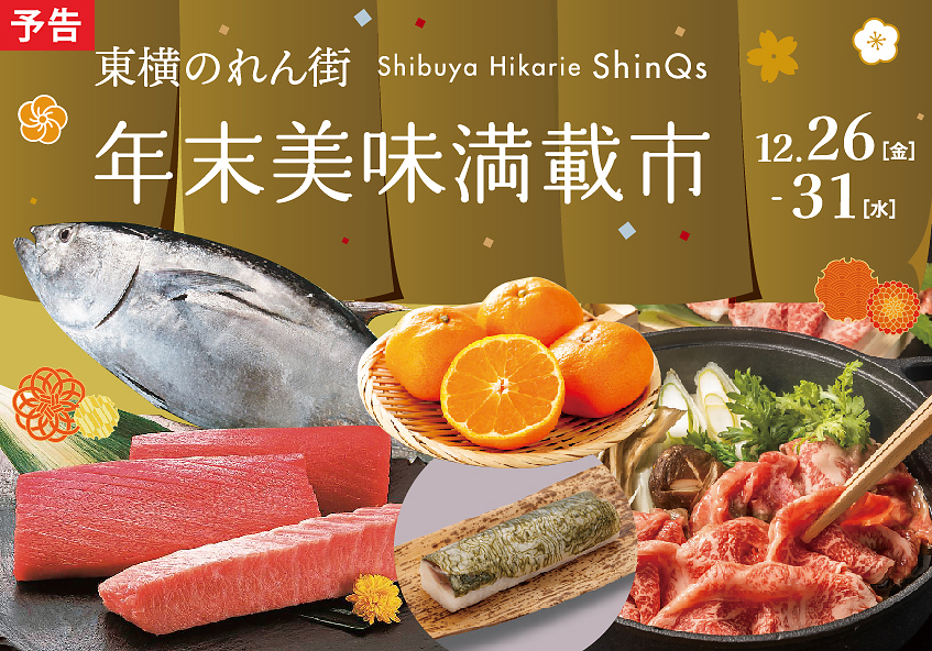 渋谷ヒカリエ ShinQs 東横のれん街「年末美味満載市」