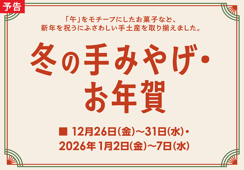 渋谷ヒカリエ ShinQs 東横のれん街「冬の手みやげ・お年賀」