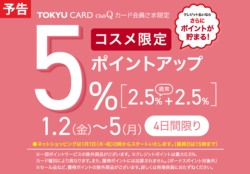 TOKYU CARD ClubQカード会員さま限定 コスメ限定 ポイントアップ