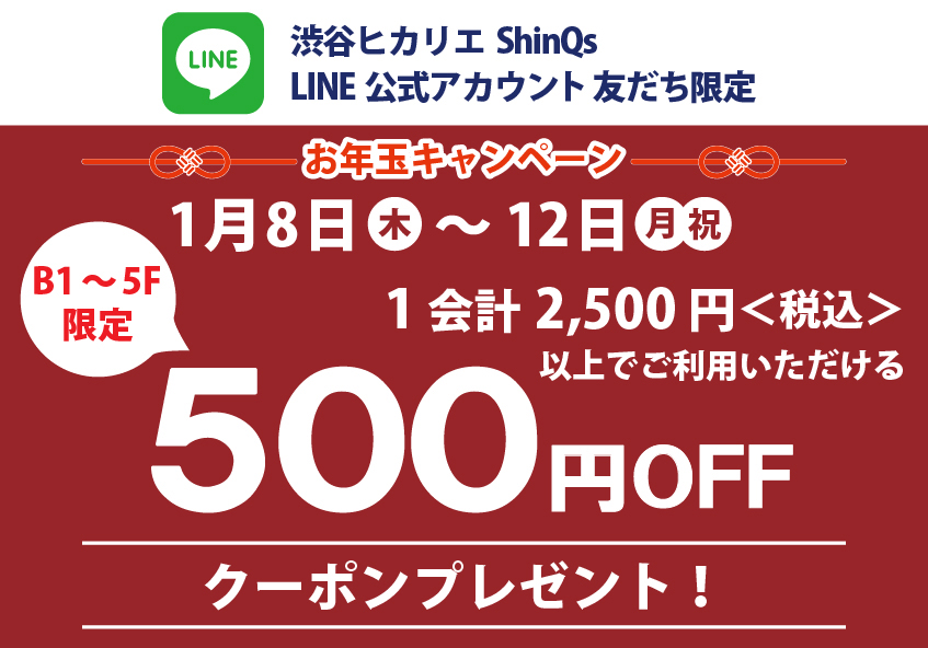 渋谷ヒカリエ ShinQs LINE公式アカウント お年玉キャンペーン