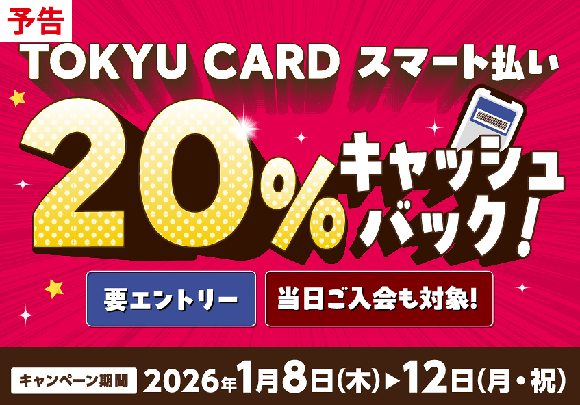 TOKYU CARD スマート払い 20％キャッシュバックキャンペーン