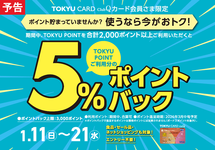 TOKYU CARD ClubQカード会員さま限定 ポイント利用で5％ポイントバックキャンペーン