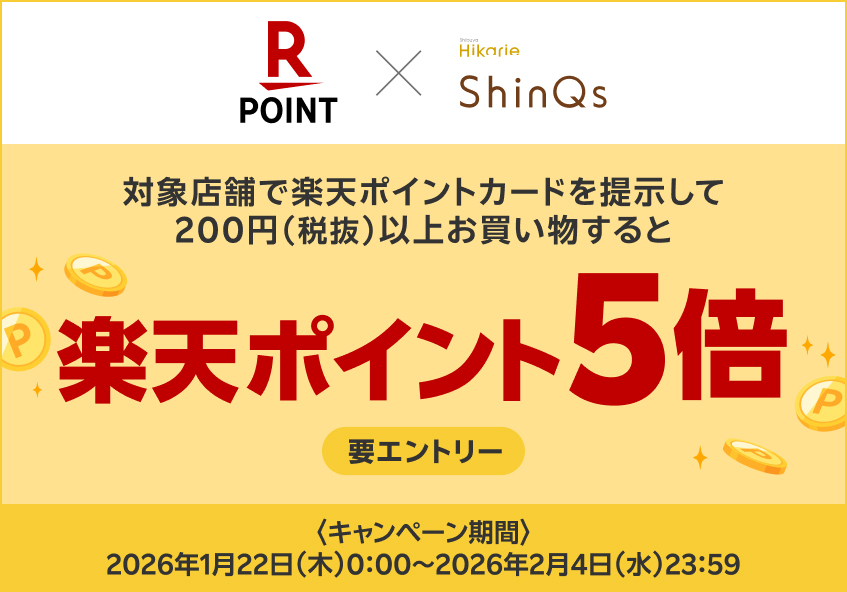 渋谷ヒカリエ ShinQs 店頭でのお買い物で!! 楽天ポイント5倍キャンペーン