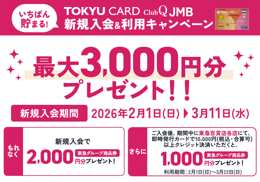 渋谷ヒカリエ ShinQs TOKYU CARD ClubQ JMB 新規入会キャンペーン