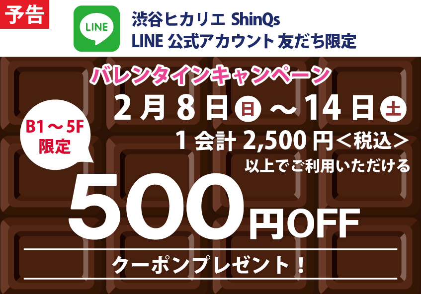 渋谷ヒカリエ ShinQs LINE公式アカウント バレンタインキャンペーン