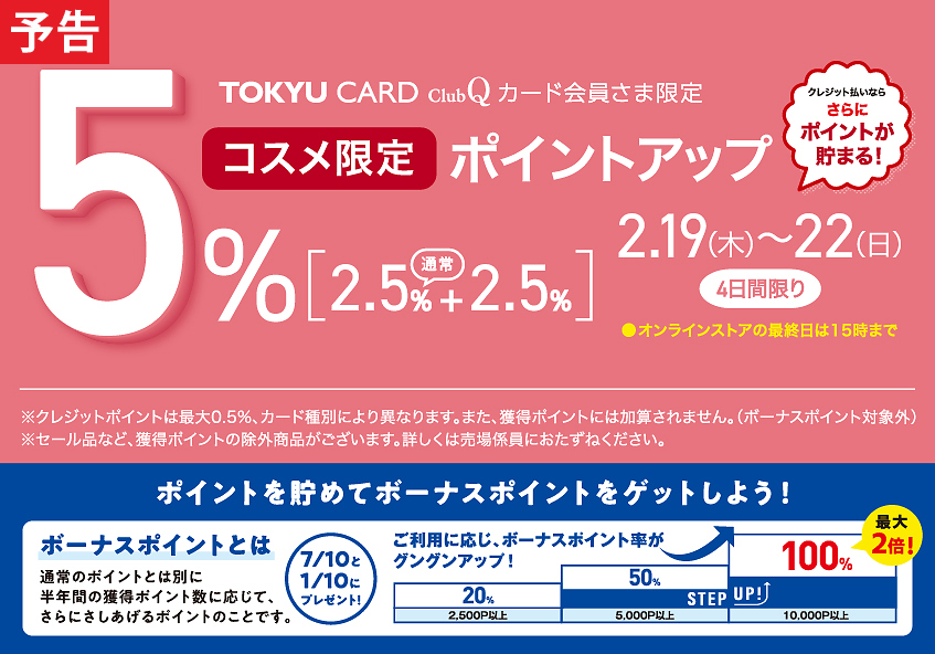TOKYU CARD ClubQカード会員さま限定 コスメ限定 ポイントアップ