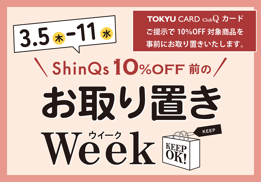 TOKYU CARD ClubQカード会員さま限定 渋谷ヒカリエ ShinQs 10％OFF前の「お取り置きWeek」