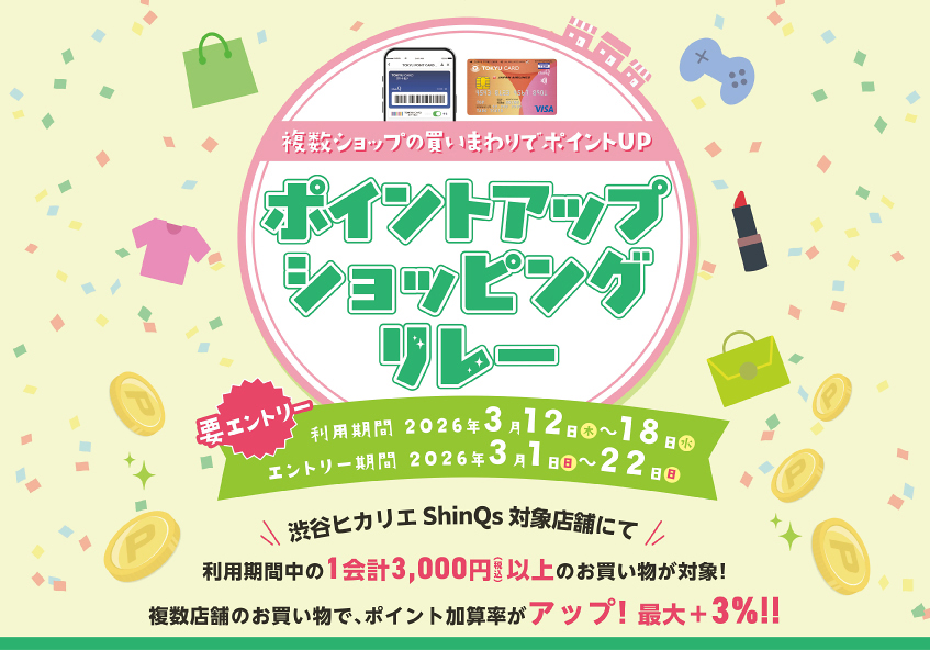 TOKYU CARD ClubQカード会員さま限定 ポイントアップ ショッピングリレー