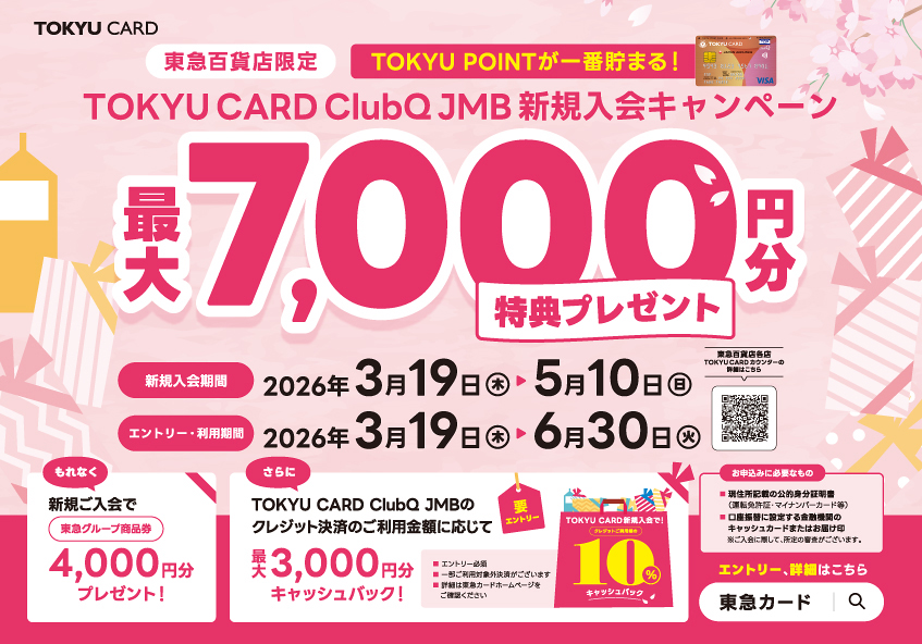 渋谷ヒカリエ ShinQs TOKYU CARD ClubQ JMB 新規入会キャンペーン