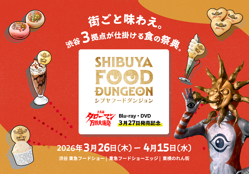 SHIBUYA FOOD DUNGEON（シブヤフードダンジョン）