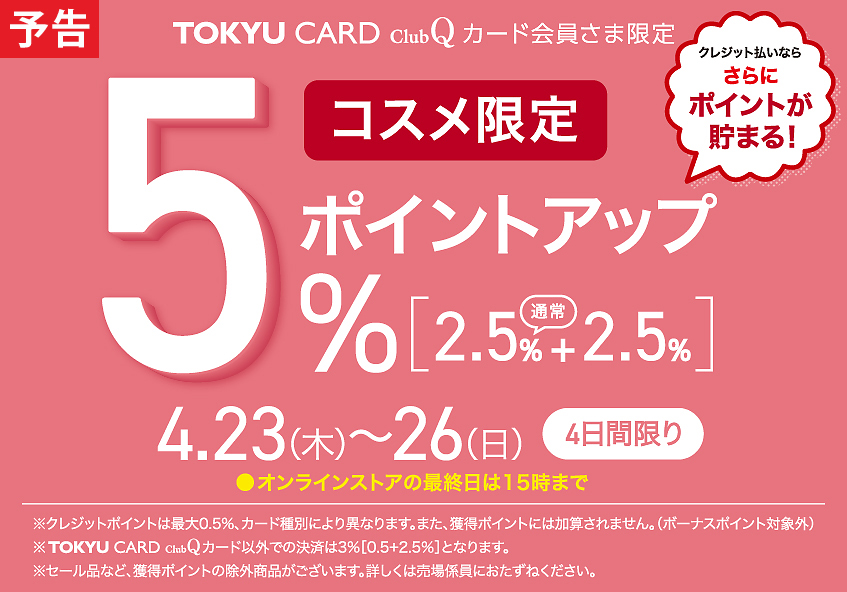 TOKYU CARD ClubQカード会員さま限定 コスメ限定 ポイントアップ