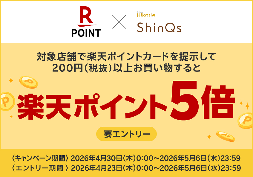 渋谷ヒカリエ ShinQs 店頭でのお買い物で!!楽天ポイント5倍キャンペーン