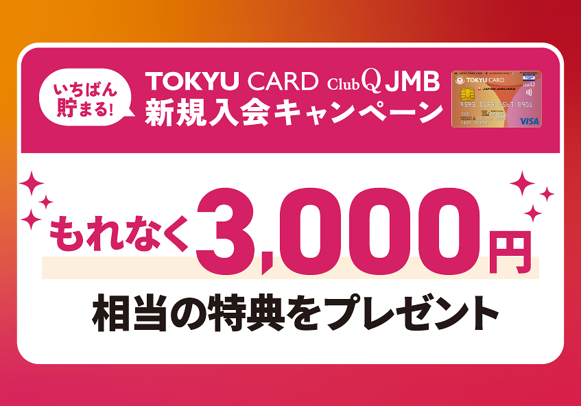 渋谷ヒカリエ ShinQs TOKYU CARD ClubQ JMB<br>新規入会キャンペーン