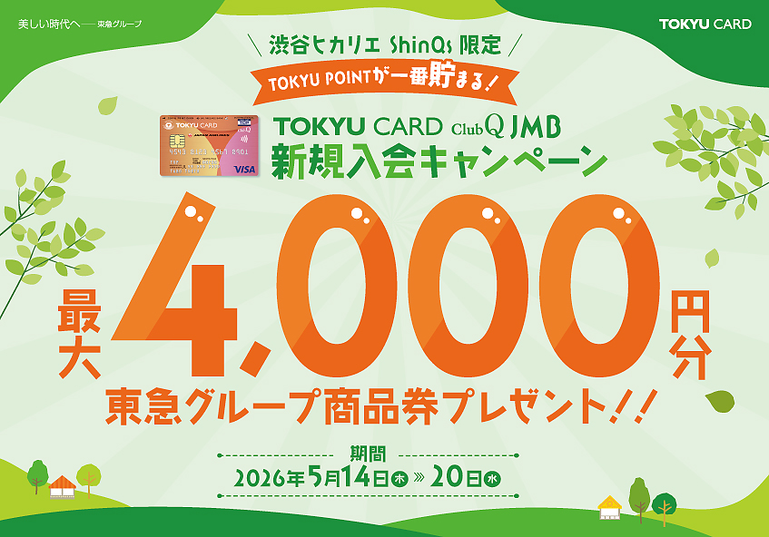 渋谷ヒカリエ ShinQs TOKYU CARD ClubQ JMB<br>新規入会キャンペーン