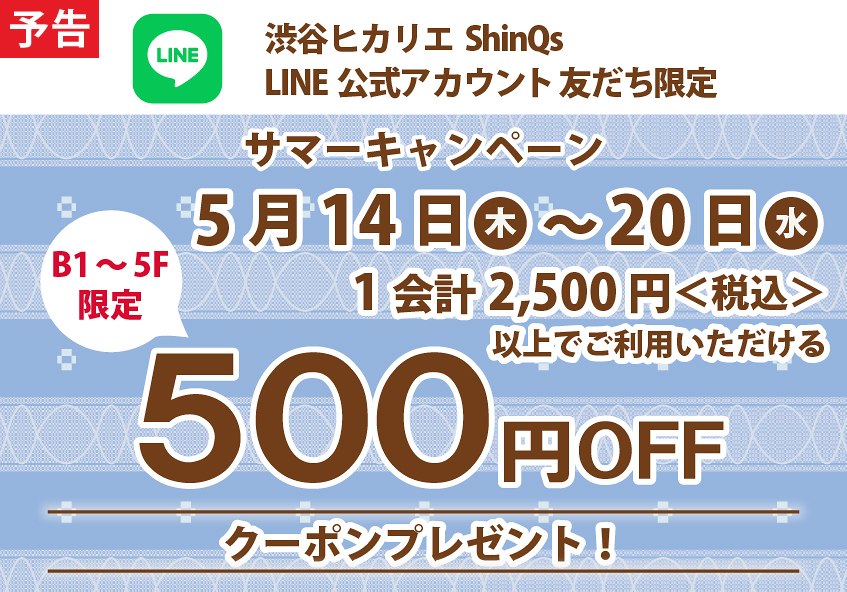 渋谷ヒカリエ ShinQs LINE公式アカウント サマーキャンペーン