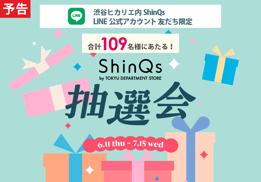 渋谷ヒカリエ内ShinQs LINE公式アカウント 友だち限定「ShinQs by TOKYU DEPARTMENT STORE 抽選会」