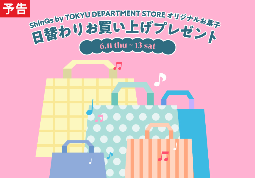 店舗名称変更記念！ShinQs by TOKYU DEPARTMENT STORE オリジナルお菓子 日替わりお買い上げプレゼント