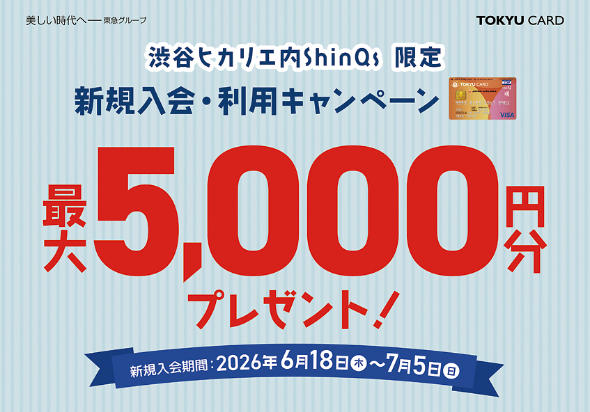 渋谷ヒカリエ内ShinQs TOKYU CARD ClubQ JMB 新規入会キャンペーン