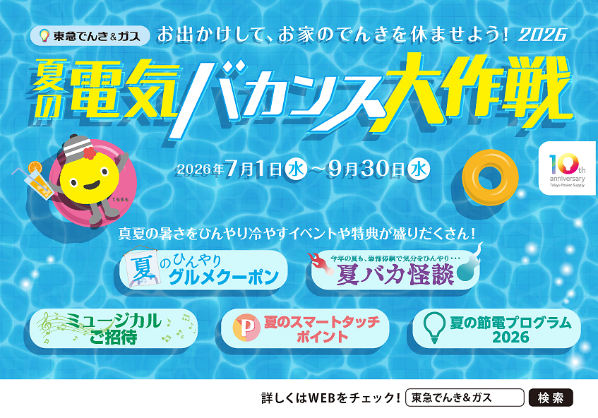 東急でんき＆ガス「夏の電気バカンス大作戦2026」