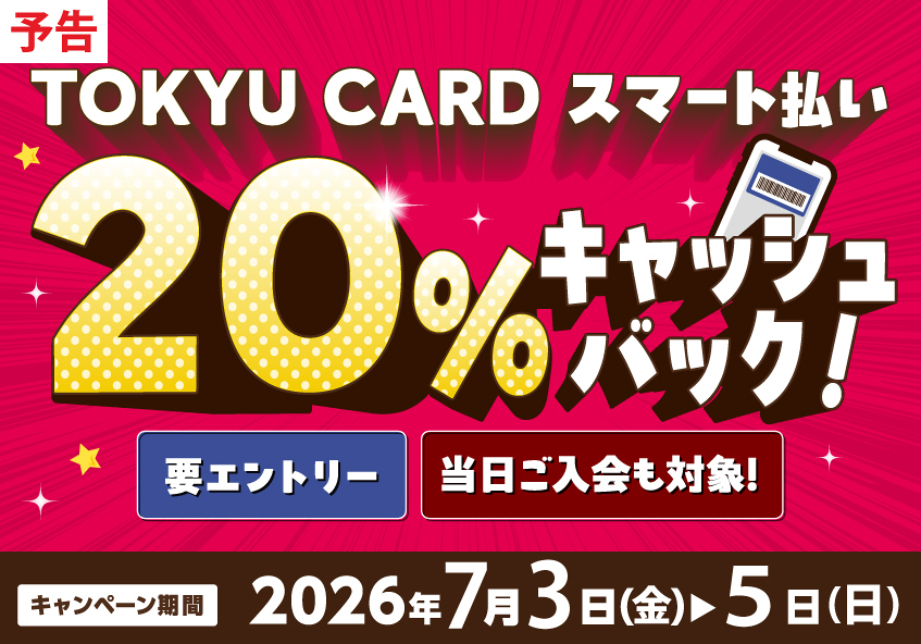 TOKYU CARD スマート払い 20％キャッシュバックキャンペーン