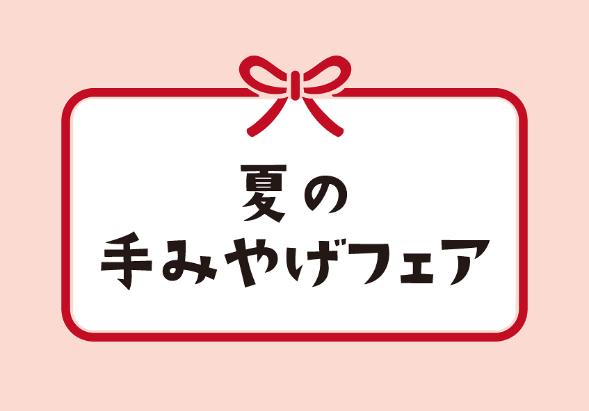 東横のれん街「夏の手みやげフェア」