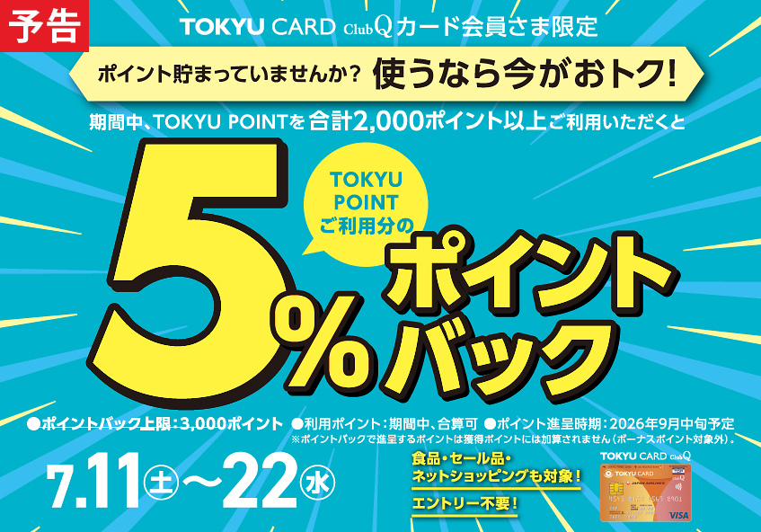 TOKYU CARD ClubQカード会員さま限定 ポイント利用で5％ポイントバックキャンペーン