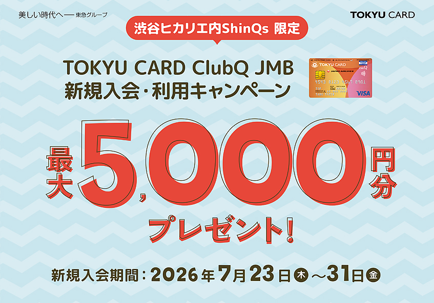 渋谷ヒカリエ内ShinQs TOKYU CARD ClubQ JMB 新規入会キャンペーン
