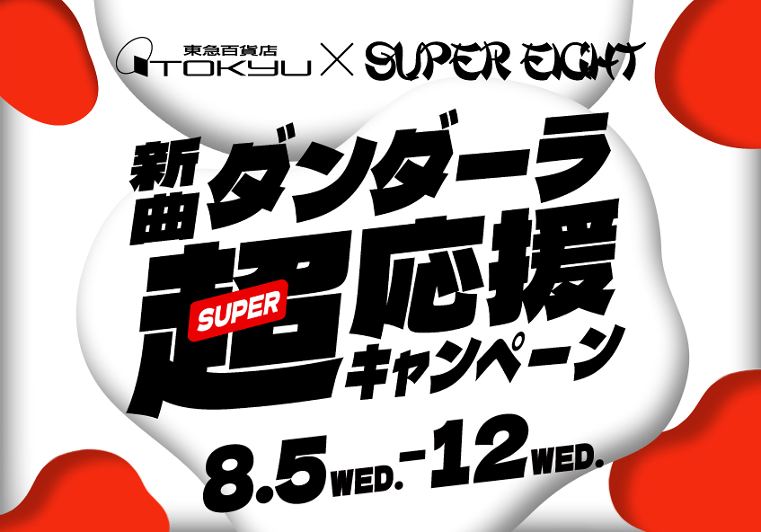 東急百貨店×SUPER EIGHT 新曲「ダンダーラ」超応援キャンペーン