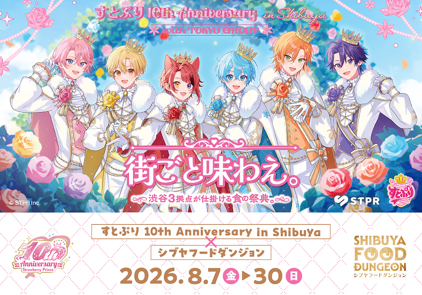 すとぷり 10th Anniversary in Shibuya × シブヤフードダンジョン ー街ごと味わえ。渋谷3拠点が仕掛ける食の祭典。ー