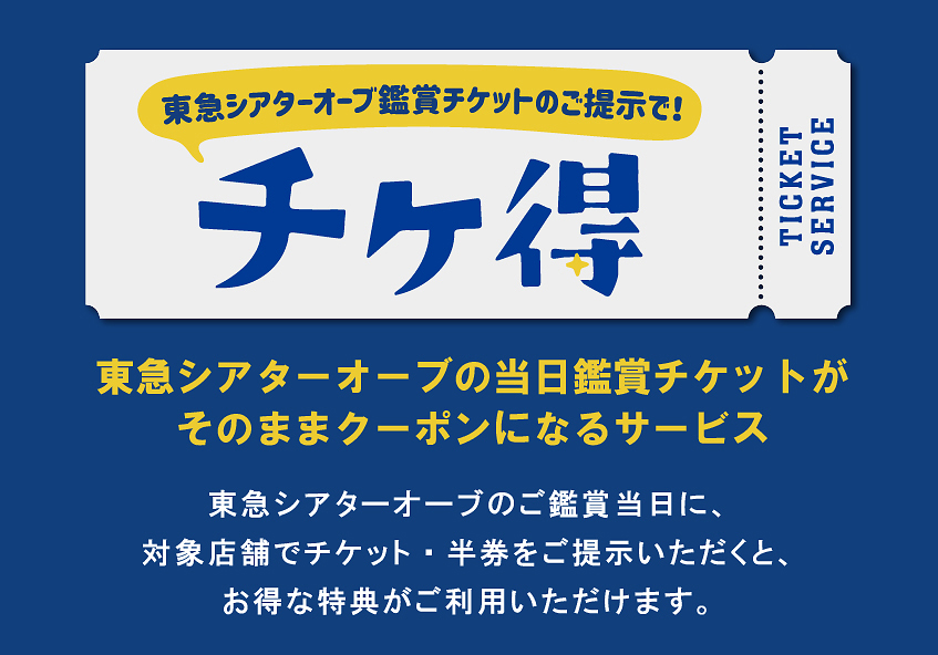 東急シアターオーブの当日鑑賞チケットがそのままクーポンになるサービス「チケ得」
