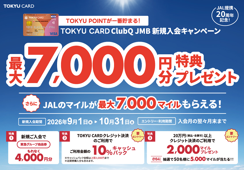 渋谷ヒカリエ内ShinQs TOKYU CARD ClubQ JMB 新規入会キャンペーン